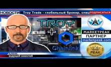 #KCN: #TroyTrade сотрудничает с #Chainlink